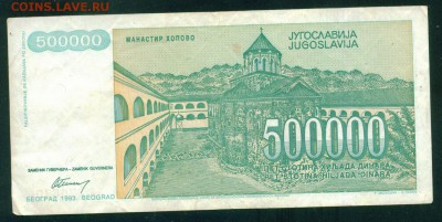 ЮГОСЛАВИЯ 500 000 динаров 1993г. до 26.07.18г 22.30 МСК - Image20