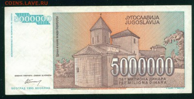 ЮГОСЛАВИЯ 5 000 000 динаров 1993г. до 26.07.18г 22.30 МСК - Копия (3) Image20