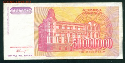 ЮГОСЛАВИЯ 50 000 000 динаров 1993г. до 26.07.18г 22.30 МСК - Image22