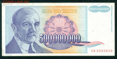 ЮГОСЛАВИЯ 500 000 000 динаров 1993г. до 26.07.18г 22.30 МСК - Копия (2) Image21