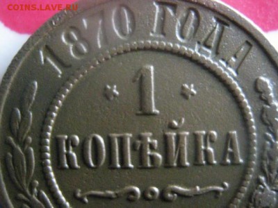 Копейка 1870 ЕМ. Звезды перевернуты. В альбом. До 29.07.18г. - 004.JPG