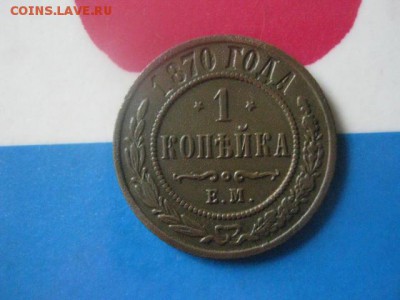Копейка 1870 ЕМ. Звезды перевернуты. В альбом. До 29.07.18г. - 001.JPG