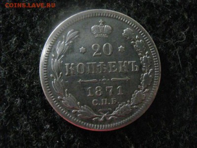20 копеек 1871г. До 29.07.2018г. - 018.JPG