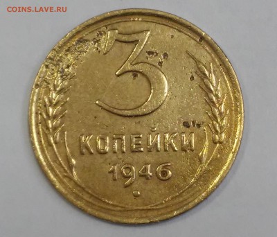3 копейки 1946г. На оценку - 20180723_114431