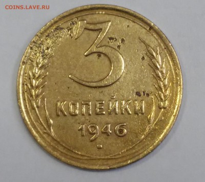 3 копейки 1946г. На оценку - 20180723_114416
