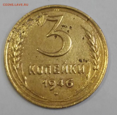 3 копейки 1946г. На оценку - 20180723_114405