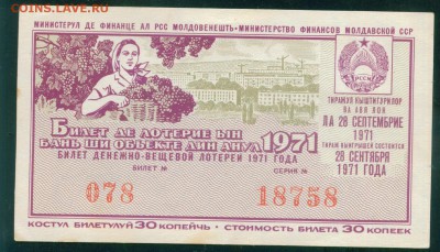 СССР (Молдавская ССР) билет лотерейный 1971г. 26.07.18г - Image9