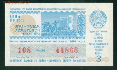 СССР (Узбекская ССР) билет лотерейный 1984г. 26.07.18г - Копия (4) Image9