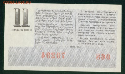СССР (Грузинская ССР) билет лотерейный 1975г. 26.07.18г - Копия (5) Image10