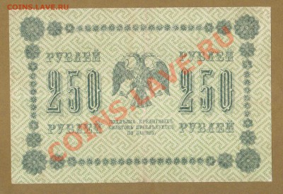 250-РУБ. 1918. АЛЕКСЕЕВ.     ДО.7.05.11-22:00 МСК. - 250-РУБ. АЛЕКСЕЕВ..