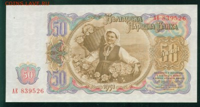 БОЛГАРИЯ 50 лева 1951г ПРЕСС. до 26.07.18г 22.30 МСК - 1