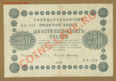 250-РУБ. 1918. АЛЕКСЕЕВ.     ДО.7.05.11-22:00 МСК. - 250-РУБ. АЛЕКСЕЕВ..1