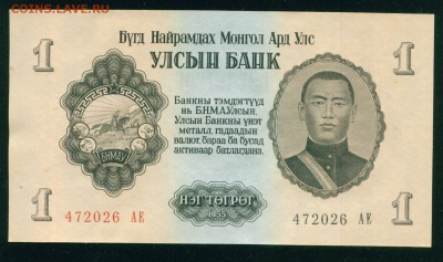 МОНГОЛИЯ 1 тугрик 1955г ПРЕСС. до 26.07.18г 22.30 МСК - Копия (3) Image27