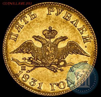 5 рублей,1831 года.Золото. - 31