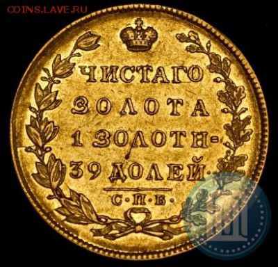 5 рублей,1831 года.Золото. - 31а