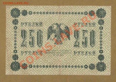 250-РУБ. 1918. ЛОШКИН.      ДО.7.05.11-22:00 МСК. - 250-РУБ. ЛОШКИН.