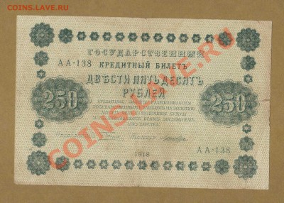 250-РУБ. 1918. ЛОШКИН.      ДО.7.05.11-22:00 МСК. - 250-РУБ. ЛОШКИН.1
