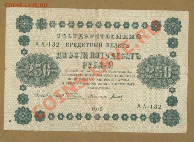 250-РУБ. 1918. ДО.7.05.11-22:00 МСК. - 250-РУБ. ТИТОВ..