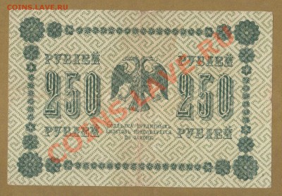 250-РУБ. 1918. ДО.7.05.11-22:00 МСК. - 250-РУБ. ТИТОВ..1