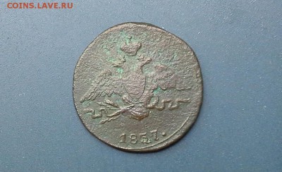 1 копейка 1837 СМ до 26.07.2018 в 22.00 по Мск. - 20180625_125319