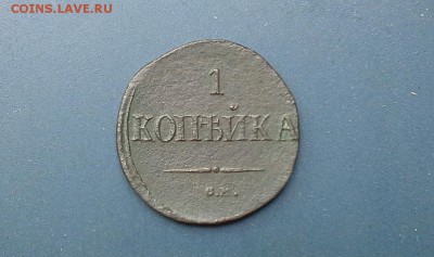 1 копейка 1837 СМ до 26.07.2018 в 22.00 по Мск. - 20180625_125308