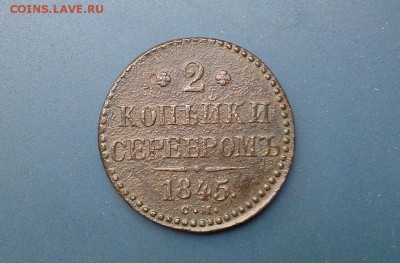 2 копейки серебром 1845 СМ до 26.07.2018 в 22.00 по Мск. - 20180625_125044