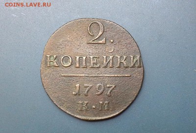 2 копейки 1797 КМ Окон. 26.07.2018 в 22.00 Мск - 20180625_124809