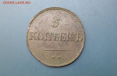 5 копеек 1834 СМ до 26.07.2018 в 22.00 по Мск. - 20180625_125749