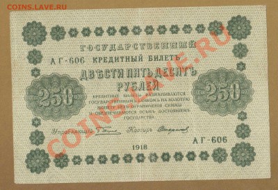 250-РУБ.1918. ДО.7.05.11-22:00 МСК. - 250-РУБ.1918 СТАРИКОВ