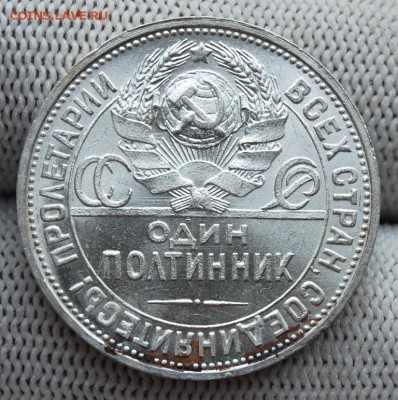 50 копеек 1924 года (ПЛ), UNC, оценка и спрос - DSC_2508.JPG