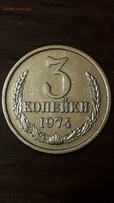 3 копейки 1974. - 1GaLk92sxcg