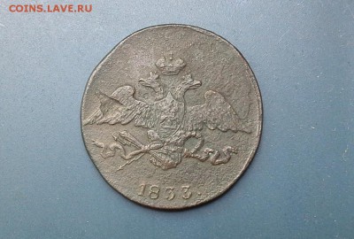 5 копеек 1833 СМ до 26.07.2018 в 22.00 по Мск. - 20180625_124935