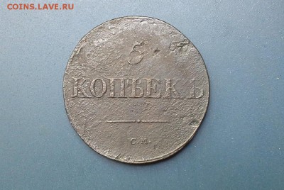 5 копеек 1833 СМ до 26.07.2018 в 22.00 по Мск. - 20180625_124944