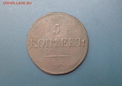 5 копеек 1831 СМ до 26.07.2018 в 22.00 по Мск. - 20180625_124848