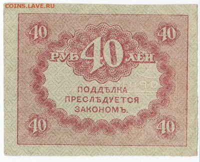 40 рублей 1917 г. "керенка" до 29.07 в 22.00 - IMG_20180723_0010