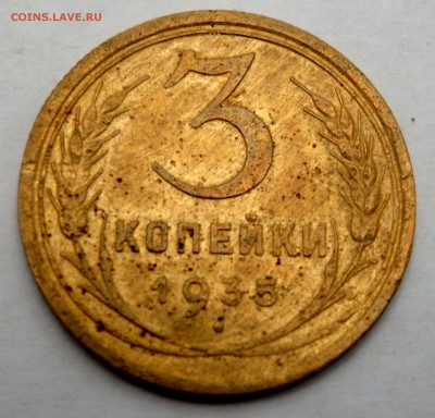 3 копейки 1935 года до 25.07.2018 22-00 - P7230164.JPG