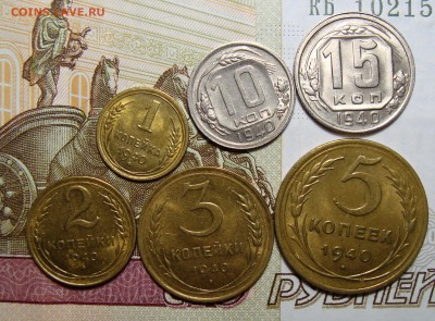 1,2,3,5,10,15 копеек 1940 - 121