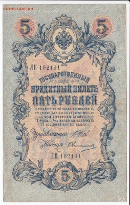 5 рублей 1909 г. Шипов-Овчинников до 29.07 в 22.00 - IMG_20180723_0001
