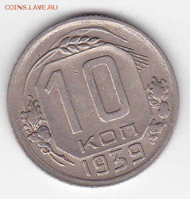 10 копеек 1939   (лот 521) до 26.07 - 12a