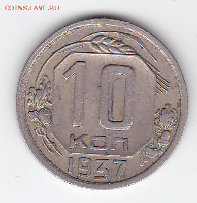 10 копеек 1937   (лот 519) до 26.07 - 10a