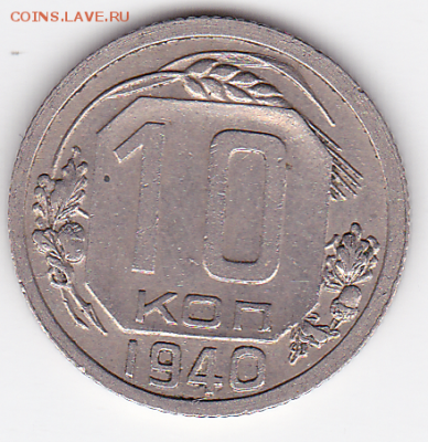 10 копеек 1940  (лот 522) до 26.07 - 13a