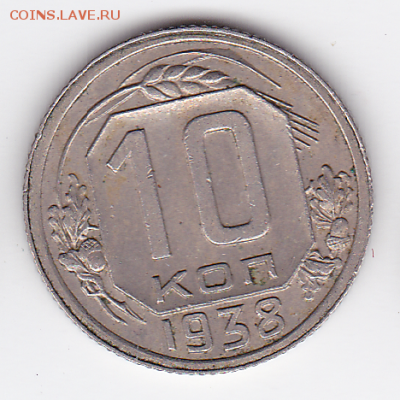 10 копеек 1938 (лот 520) до 26.07 - 11a