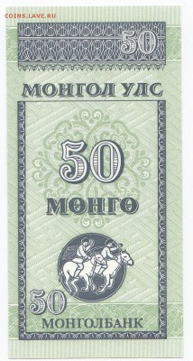 МОНГОЛИЯ - 50 мунгу 1993 г. пресс до 29.07 в 22.00 - IMG_20180723_0003