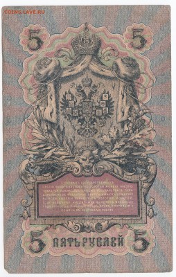 5 рублей 1909 г. Шипов-Былинский до 29.07 в 22.00 - IMG_20180723_0008