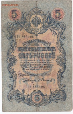 5 рублей 1909 г. Шипов-Былинский до 29.07 в 22.00 - IMG_20180723_0004