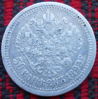 50 коп 1899ги 1 руб 1897г-оценка - DSCN6762.JPG