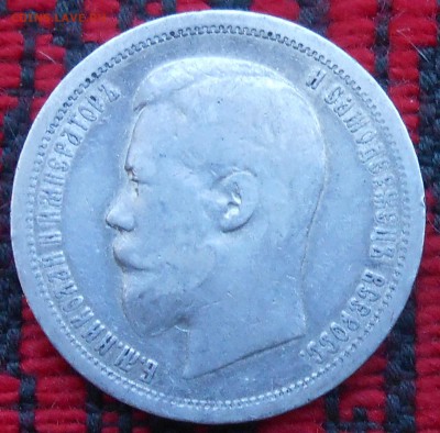 50 коп 1899ги 1 руб 1897г-оценка - DSCN6761.JPG