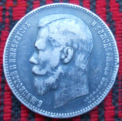 50 коп 1899ги 1 руб 1897г-оценка - DSCN6756.JPG