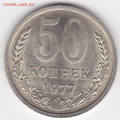 50 копеек 1977 ЯРКИЙ ШТЕМПЕЛЬ (лот 534) до 28.07 - 14a