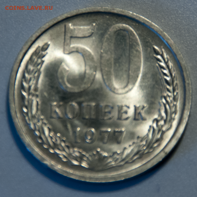 50 копеек 1977 ЯРКИЙ ШТЕМПЕЛЬ (лот 534) до 28.07 - DSC_0674